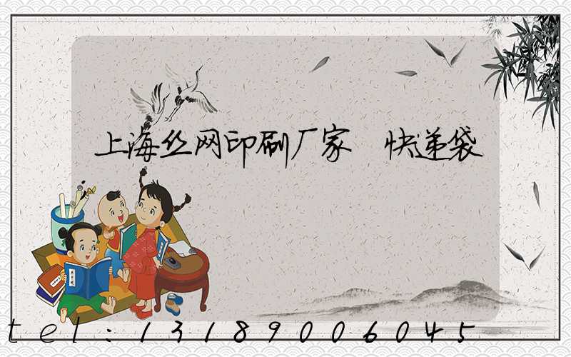 上海丝网印刷厂家 快递袋